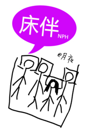 床伴（禁忌，校园，NPH）